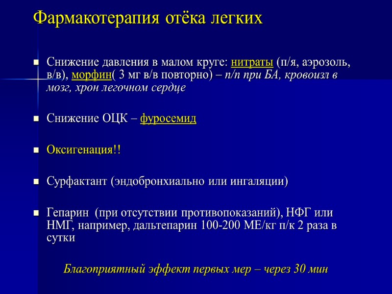 Фармакотерапия отёка легких Снижение давления в малом круге: нитраты (п/я, аэрозоль, в/в), морфин( 3